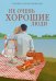 Обложка книги «Не очень хорошие люди» — Илларионова Карина, ISBN 9785389280977
