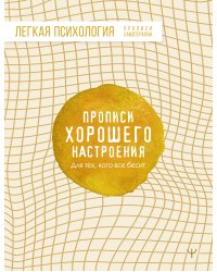 Прописи хорошего настроения. Для тех, кого все бесит