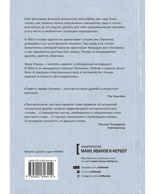 Воссоединение. Повесть