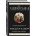 Холодное железо. Три романа из цикла Земной Круг