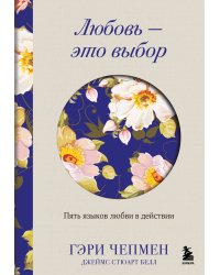 Любовь - это выбор. Пять языков любви в действии