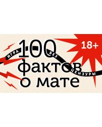100 фактов о мате. Игра без цензуры 18+