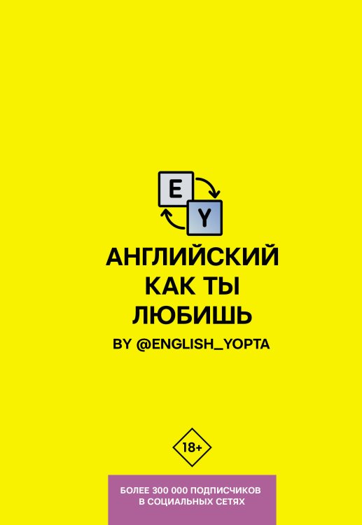 Хиты телеграма: учим языки Английский как ты любишь. By @english_yopta