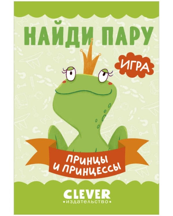 Обложка книги «Игра. Развиваем мозг. Найди пару. Принцы и принцессы», ISBN 9785001547570