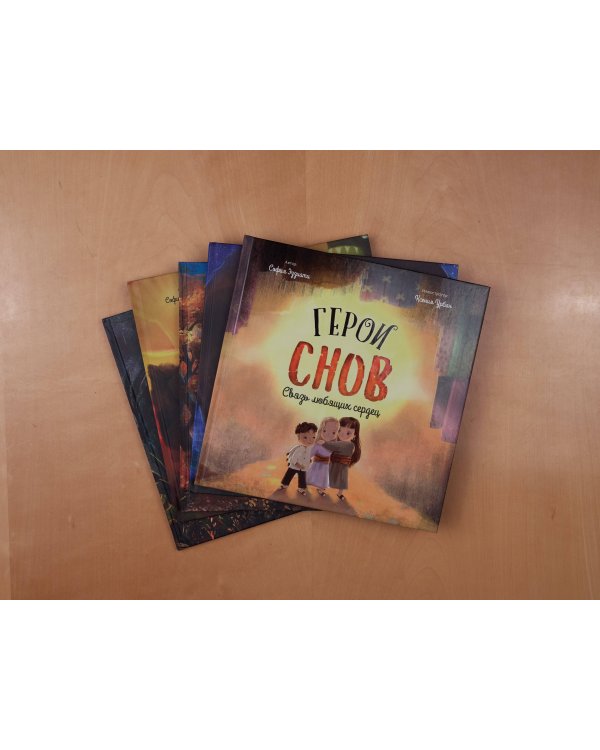 Герои снов. Комплект из 5 книг в коробе