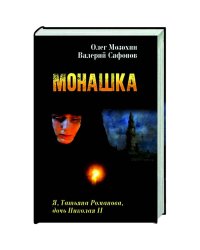 Монашка
