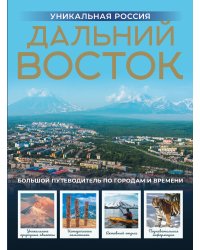 Дальний Восток. Уникальная Россия