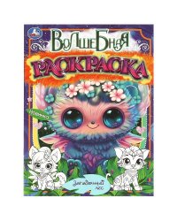 Загадочный лес. Волшебная раскраска. 214х290мм. Скрепка. 16 стр. Умка в кор.50шт