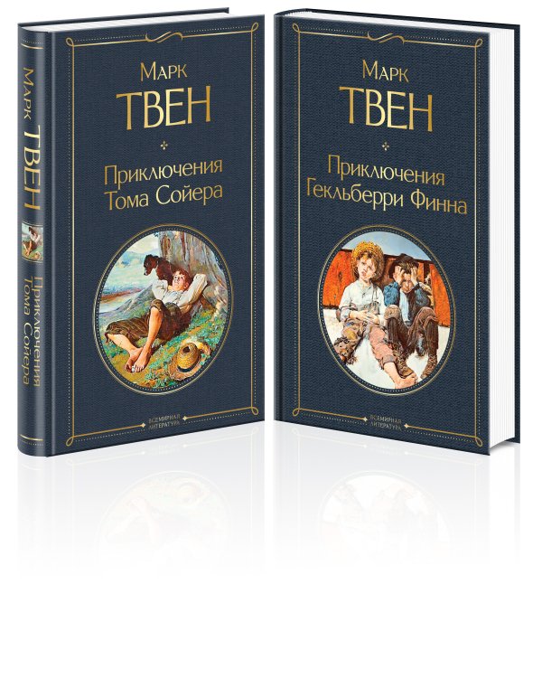 Набор "Приключения Тома Сойера и Гекльберри Финна" (из 2-х книг)