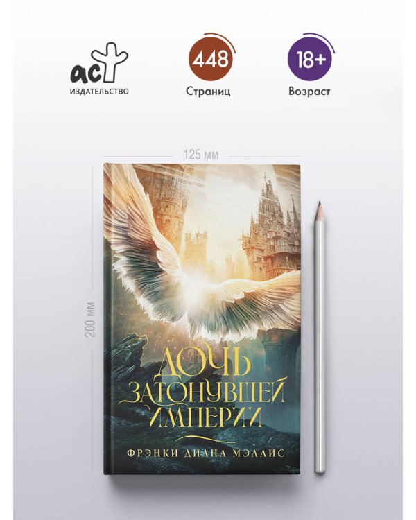 Дочь Затонувшей империи