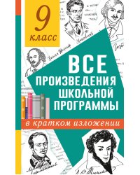 Все произведения школьной программы в кратком изложении. 9 класс