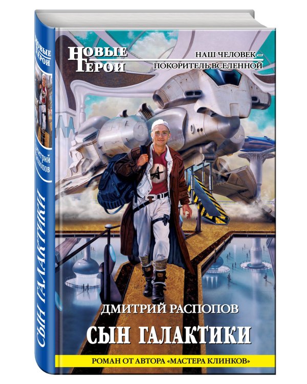 Дополнительное изображение книги «Сын Галактики»
