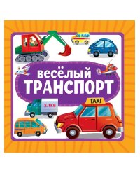 ЦК 145х145. ВЕСЁЛЫЙ ТРАНСПОРТ