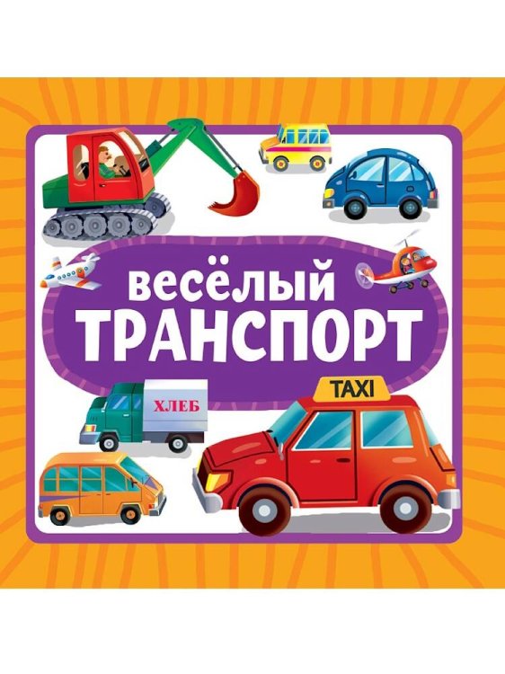 CЕРИЯ: КНИЖКИ НА КАРТОНЕ ЦК 5 разворотов, круг.угол. 145х145 (Проф-Пресс) ЦК 145х145. ВЕСЁЛЫЙ ТРАНСПОРТ