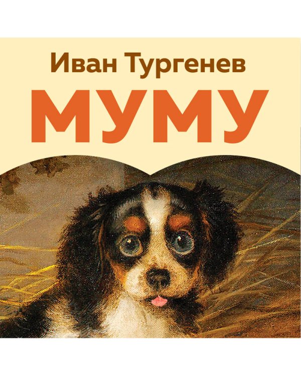 Муму