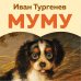 Муму