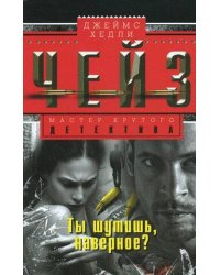 Ты шутишь, наверное?