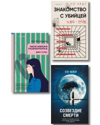Комплект из 3-х книг (Моя милая психопатка. Созвездие смерти. Знакомство с убийцей)