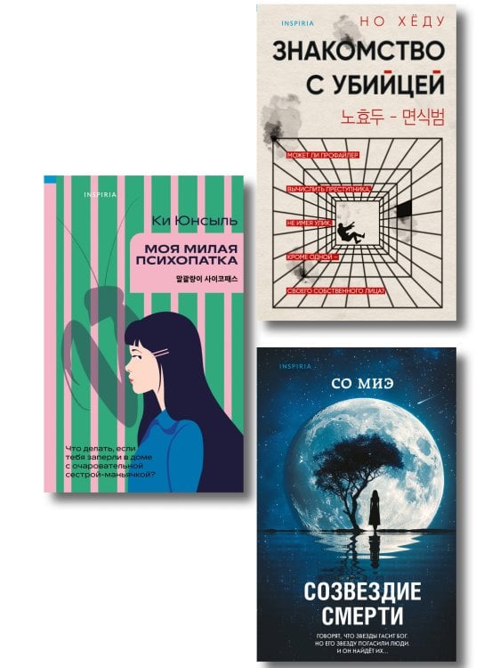 Комплект из 3-х книг (Моя милая психопатка. Созвездие смерти. Знакомство с убийцей)