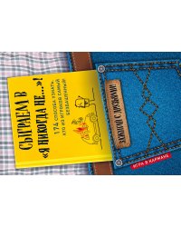 Сыграем в "Я никогда не…"!