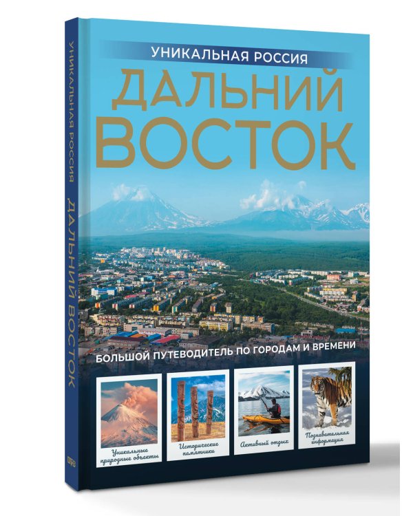 Дальний Восток. Уникальная Россия