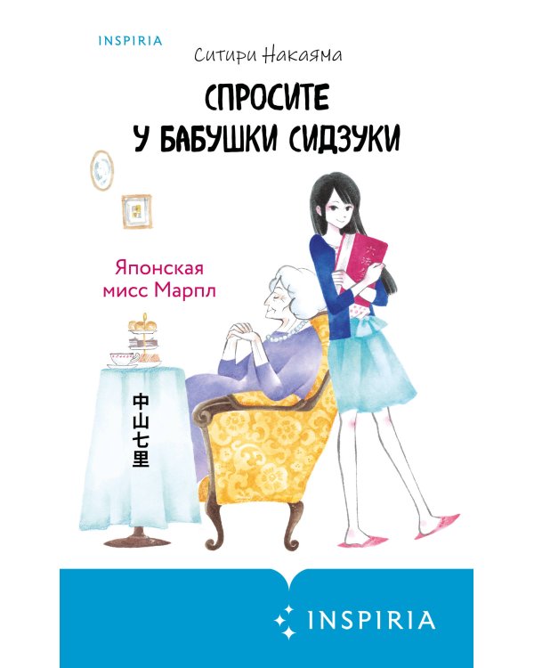 Спросите у бабушки Сидзуки (#1)