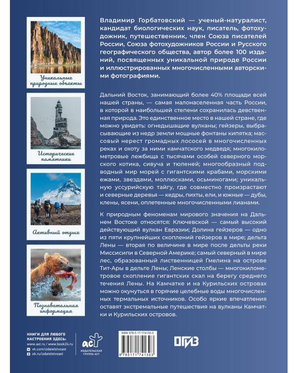 Дальний Восток. Уникальная Россия