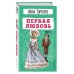 Первая любовь. Повести