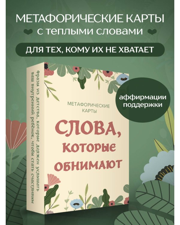 Слова, которые обнимают. 40 метафорических карт. Фразы из детства, которые должен услышать ваш внутренний ребенок, чтобы стать счастливым