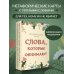 Слова, которые обнимают. 40 метафорических карт. Фразы из детства, которые должен услышать ваш внутренний ребенок, чтобы стать счастливым