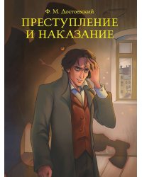 МИРОВАЯ КЛАССИКА. Фёдор Достоевский. Преступление и наказание 736 стр