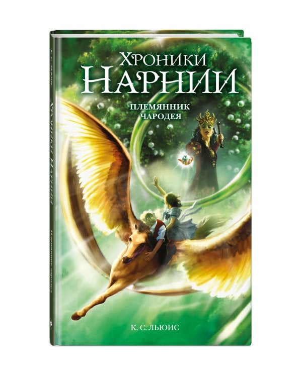 Дополнительное изображение книги «Племянник чародея (ил. Оуэна Ричардсона)»