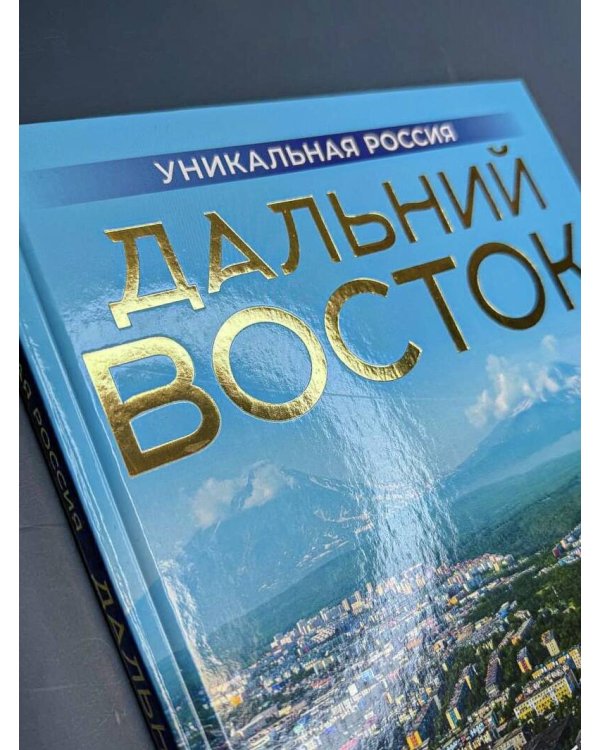 Дальний Восток. Уникальная Россия