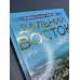 Дальний Восток. Уникальная Россия