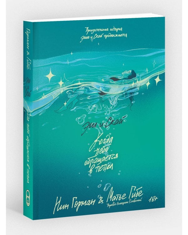 Эш и Скай. Книга 2. Когда небо обращается в пепел