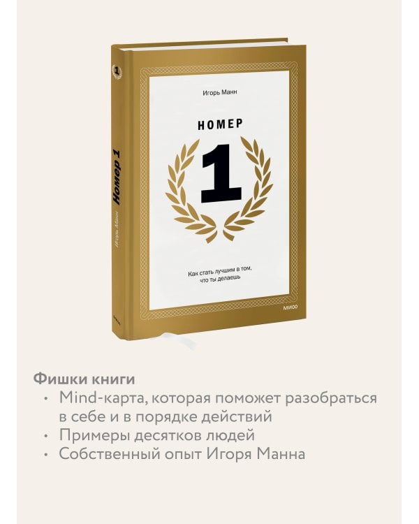 Номер 1. Как стать лучшим в том, что ты делаешь