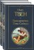 Набор "Приключения Тома Сойера и Гекльберри Финна" (из 2-х книг)