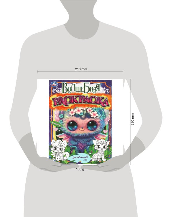 Загадочный лес. Волшебная раскраска. 214х290мм. Скрепка. 16 стр. Умка в кор.50шт