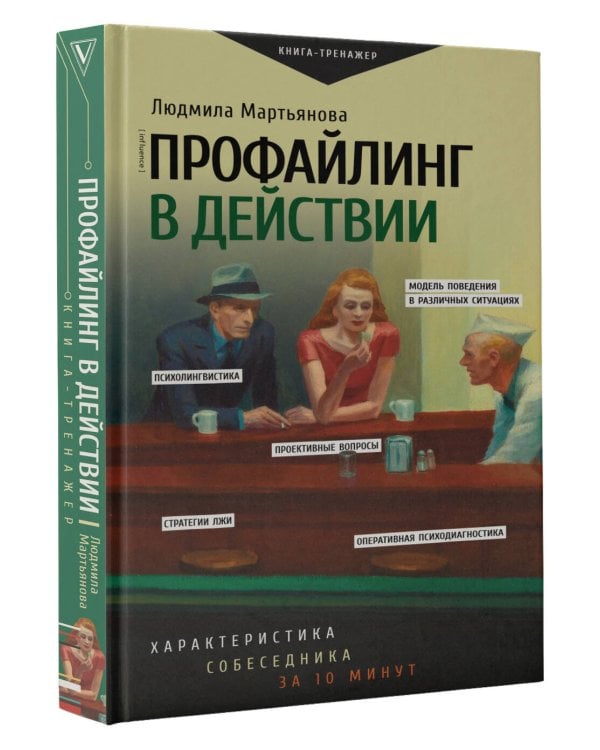 Профайлинг в действии. Характеристика собеседника за 10 минут