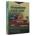 Профайлинг в действии. Характеристика собеседника за 10 минут