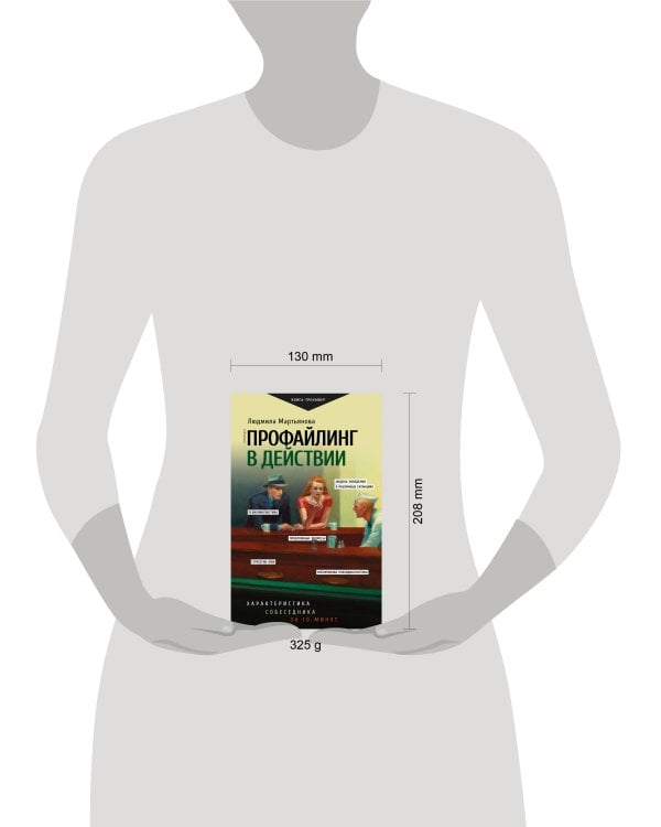 Профайлинг в действии. Характеристика собеседника за 10 минут