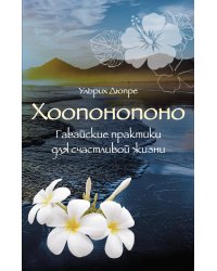 Хоопонопоно. Гавайские практики для счастливой жизни (нов. оф.)