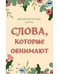 Слова, которые обнимают. 40 метафорических карт. Фразы из детства, которые должен услышать ваш внутренний ребенок, чтобы стать счастливым