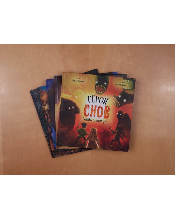 Герои снов. Комплект из 5 книг в коробе