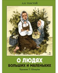 О людях больших и маленьких. Семейные ценности. Книги нашего детства