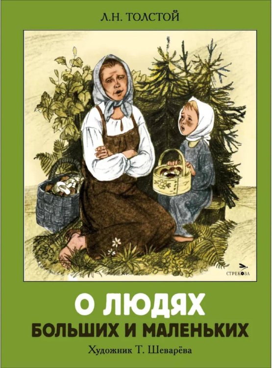 О людях больших и маленьких. Семейные ценности. Книги нашего детства