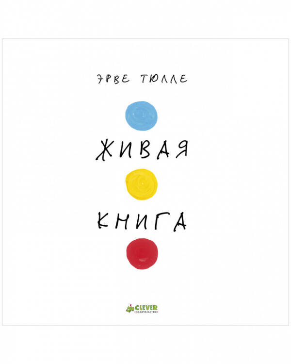 Обложка книги «Занимательные книги-игры Эрве Тюлле. Живая книга Эрве Тюлле/Тюлле Э.» — Тюлле Эрве, ISBN 9785001548133
