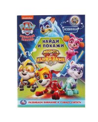 "УМКА". ЩЕНЯЧИЙ ПАТРУЛЬ (РАСКРАСКА С РАЗВИВАЮЩИМИ ЗАДАНИЯМИ. НАЙДИ И ПОКАЖИ). 214Х290 ММ в кор.50шт