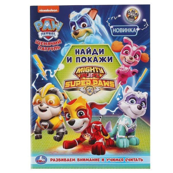 Обложка книги «"УМКА". ЩЕНЯЧИЙ ПАТРУЛЬ (РАСКРАСКА С РАЗВИВАЮЩИМИ ЗАДАНИЯМИ. НАЙДИ И ПОКАЖИ). 214Х290 ММ в кор.50шт», ISBN 9785506046707