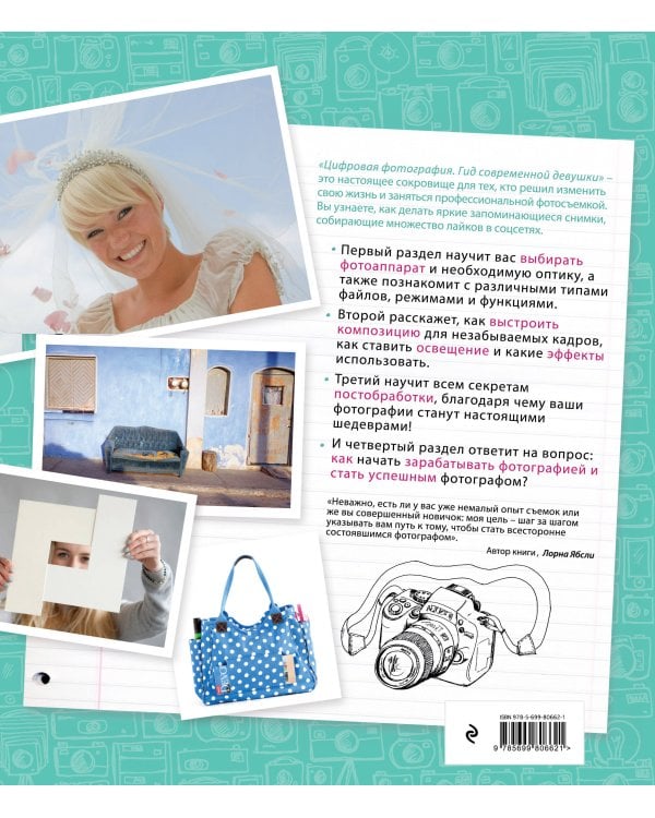 Цифровая фотография. Гид для современной девушки